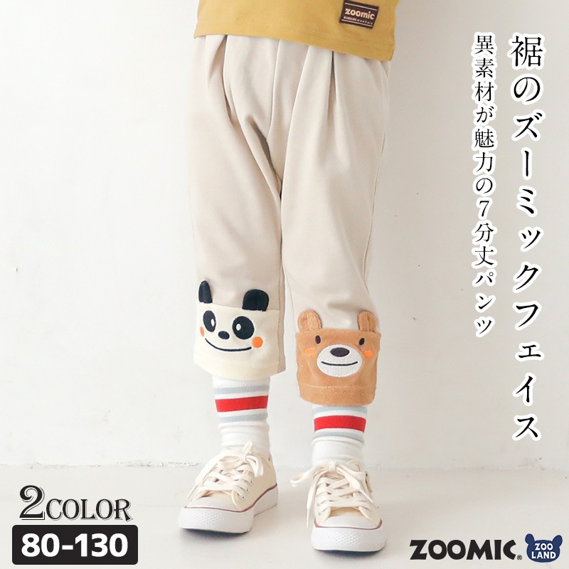 子供服 ボトムス ズーミック チョコレート 裾デザイン ミニ裏毛 7分丈 パンツ ( 80-130cm )【 ZOOMIC 】 男の子 男子 ボーイズ くま パンダ ズボン かわいい おしゃれ 秋物 ブランド 80cm 90cm 95cm 100cm 110cm 120cm 130cm 