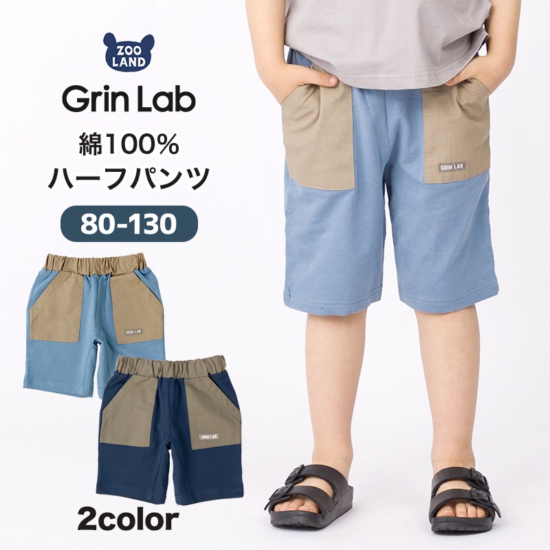 キッズ ボトムス 男の子 ハーフパンツ ミニ裏毛 ポケット ( 80-130cm ) 【 GrinLab グリンラボ 】 5分丈 半ズボン 子供服 ズボン ベビー服 シンプル ワンポイント カジュアル 80cm 90cm 95cm 100cm 110cm 120cm 130cm