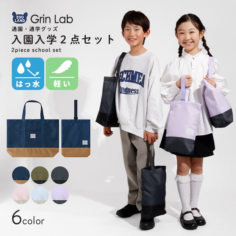 撥水 入園入学２点セット