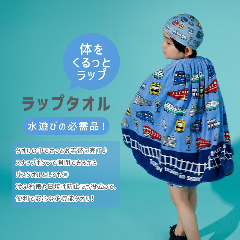 キッズラップタオル60cm×120cm
