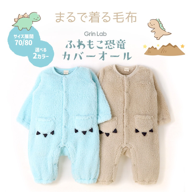 ベビー服 ロンパース 長袖 男の子 マイクロファイバーフリース カバーオール 恐竜 ダイナソー 前開き おくるみ ( 70-80cm ) 【 GrinLab グリンラボ 】 冬 ふわふわ ボアフリース フィットオール 着ぐるみ 女の子 ベビーウェア 70cm 80cm