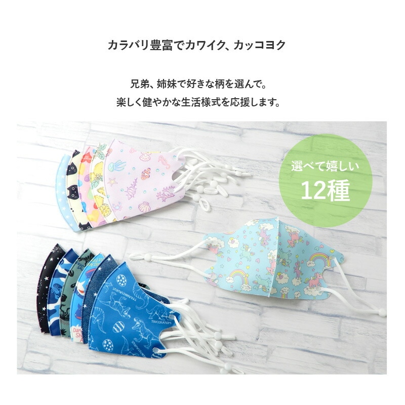 キッズ マスク 子供 選べる12柄 紐調整可能 抗菌防臭 接触冷感 洗える UVカット 子ども用 立体型 3Dマスク 1P 約11cm x 20.5cm 花粉 紫外線 日焼け 風邪 対策 サイズ調整 繰り返し 使える プチプラ ハロウィン 