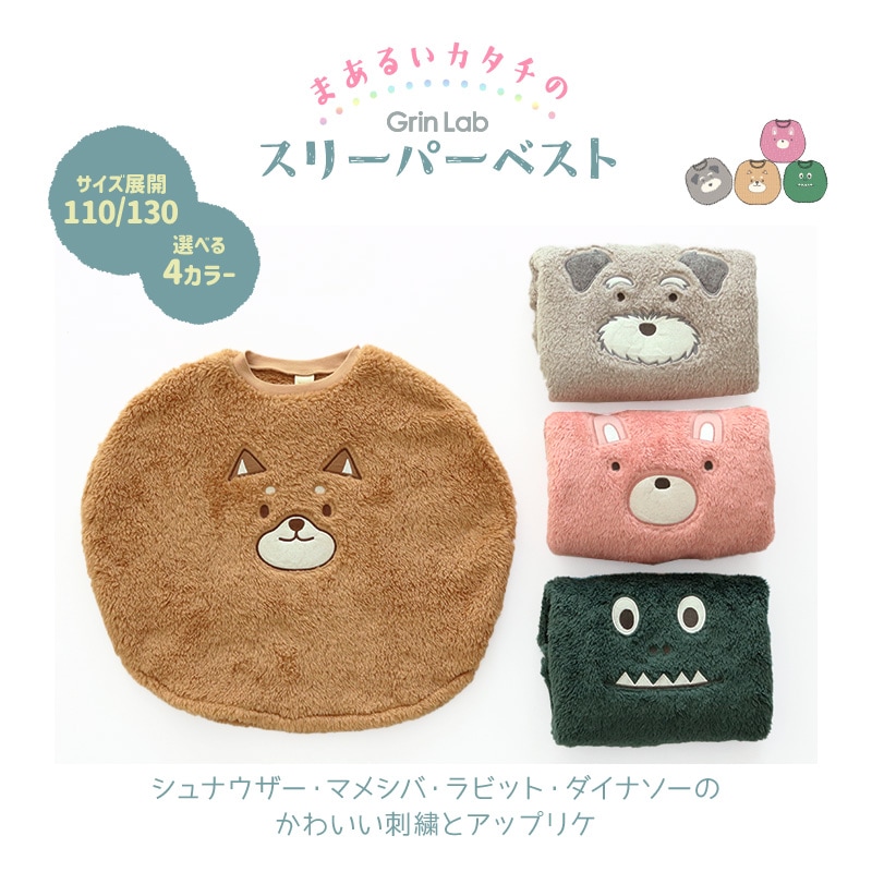 スリーパー キッズ フリース 丸型 ふわふわ かぶり マイクロフリース ベスト 男の子 女の子 あったか おくるみ ( 110-130cm )【 GrinLab グリンラボ 】 恐竜 ダイナソー 犬 いぬ うさぎ ウサギ 兎 柴犬 動物 アニマル ボア 保温 秋 冬 ルームウェア パジャマ 寝巻 寝間着