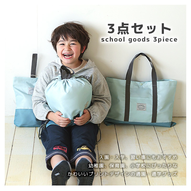 入園入学３点セット 入園入学セット レッスンバッグ 手提げバッグ ナップサック シューズバッグ ポリエステル セット 男の子 女の子 リフレクター付き 入園グッズ 上履き入れ 体操着袋 絵本バッグ 入学 小学校 新学期 キッズ 上靴 軽量 通園 通学 新学期 プレゼント 贈り物 プールバッグ プールバック