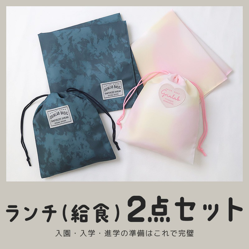 入園入学２点セット 入園入学セット 巾着 給食袋 お弁当袋 巾着袋 コップ袋 ランチクロス 男の子 女の子 入園入学グッズ 入園グッズ ランチョンマット 給食ナフキン 給食ふきん 軽量 お弁当用 小学校 新学期 キッズ 通園 通学 入学祝い ギフト プレゼント