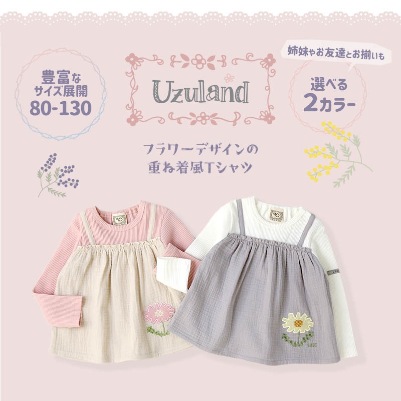 ガールズ ロンT 重ね着風 フラワー クロスステッチ 長袖 Tシャツ トップス 女の子 キッズ ベビー ( 80-130cm )【 UZULAND ウズランド 】 長そで tシャツ 花柄 切替 かわいい ナチュラル 春物 80cm 90cm 95cm 100cm 110cm 120cm 130cm 