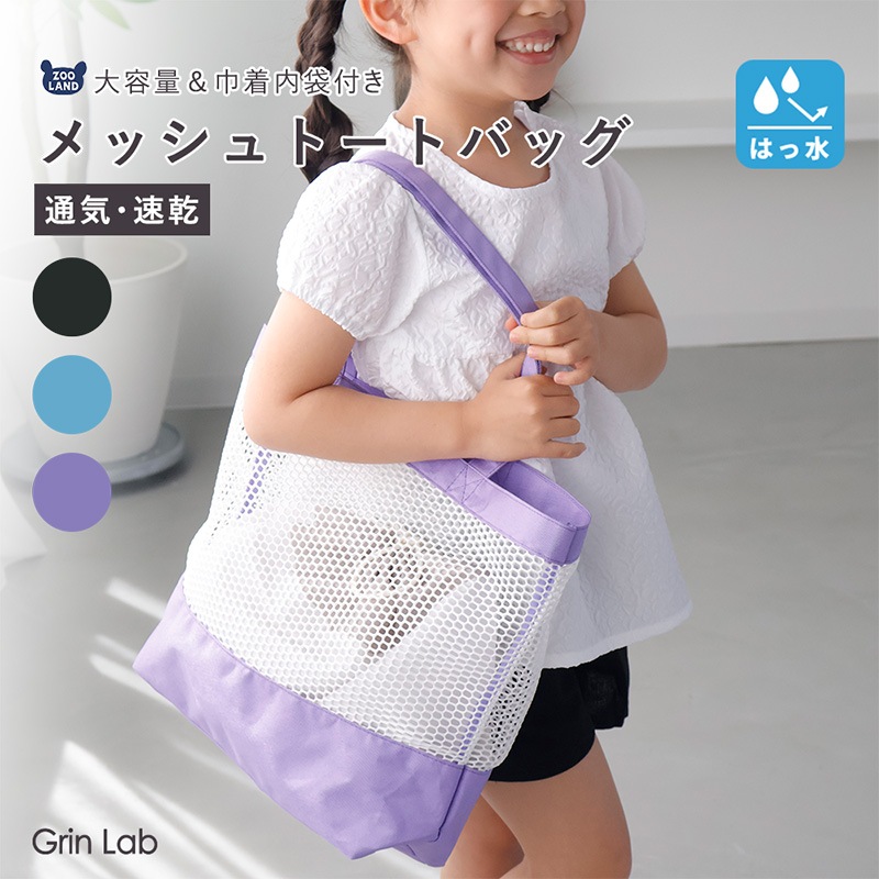 メッシュトートプールバッグ【GrinLabグリンラボ】