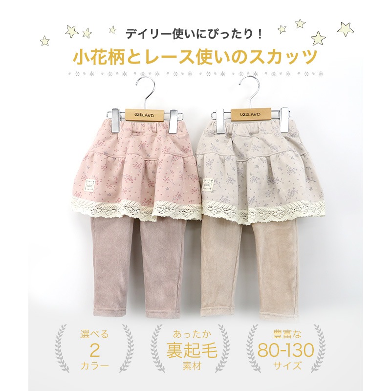 子供服 スカッツ パンツ 裏起毛 小花プリント 重ね着風 ガールズ スカート レギンス ( 80-130cm) 【UZULAND】 ウズランド 女の子 リボン フリル キッズ ベビー くすみ 冬物 80cm 90cm 95cm 100cm 110cm 120cm 130cm