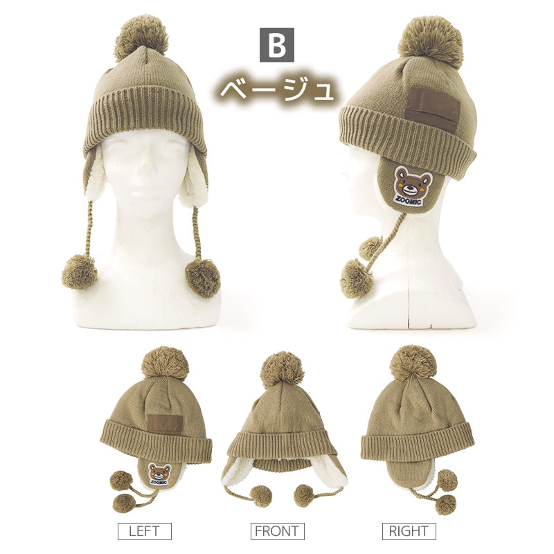 ニット帽 キッズ ニットキャップ 男の子 女の子 子供用 帽子 （ 50-54cm ） ポンポン 防寒 子供帽子 耳当て ボンボン キャップ 【 ZOOMIC ズーミック 】 子供 ベビー 暖かい かわいい 雪 スノー スキー くま クマ 動物 アニマル キャラクター