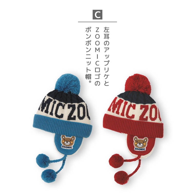 ニット帽 キッズ ニットキャップ 男の子 女の子 子供用 帽子 （ 50-54cm ） ポンポン 防寒 子供帽子 耳当て ボンボン キャップ 【 ZOOMIC ズーミック 】 子供 ベビー 暖かい かわいい 雪 スノー スキー くま クマ 動物 アニマル キャラクター