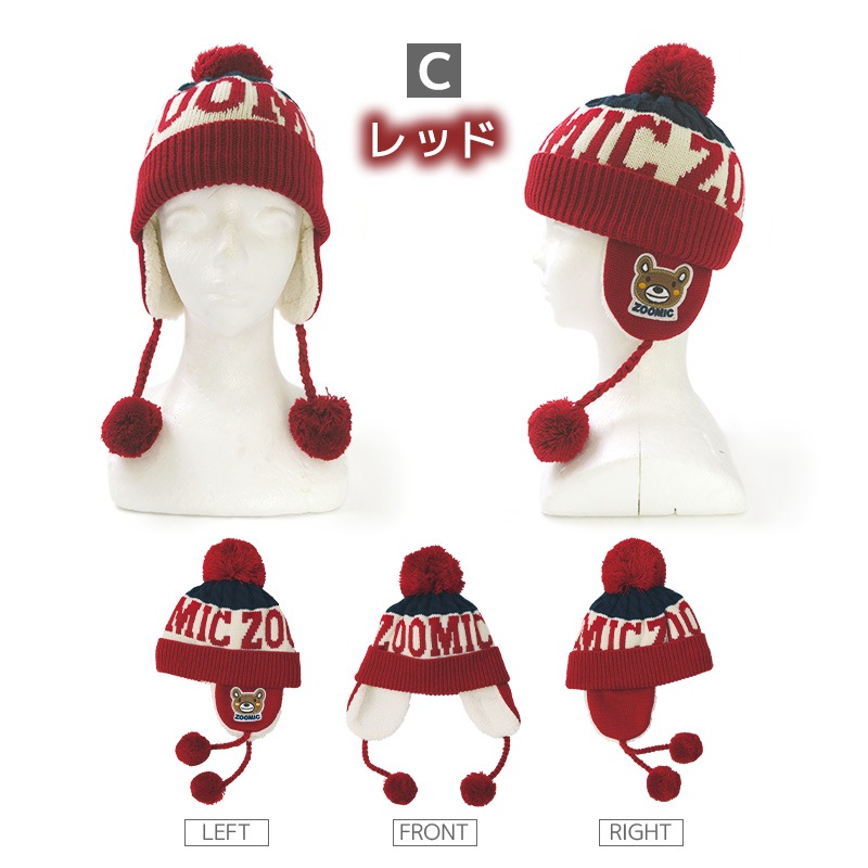 ニット帽 キッズ ニットキャップ 男の子 女の子 子供用 帽子 （ 50-54cm ） ポンポン 防寒 子供帽子 耳当て ボンボン キャップ 【 ZOOMIC ズーミック 】 子供 ベビー 暖かい かわいい 雪 スノー スキー くま クマ 動物 アニマル キャラクター