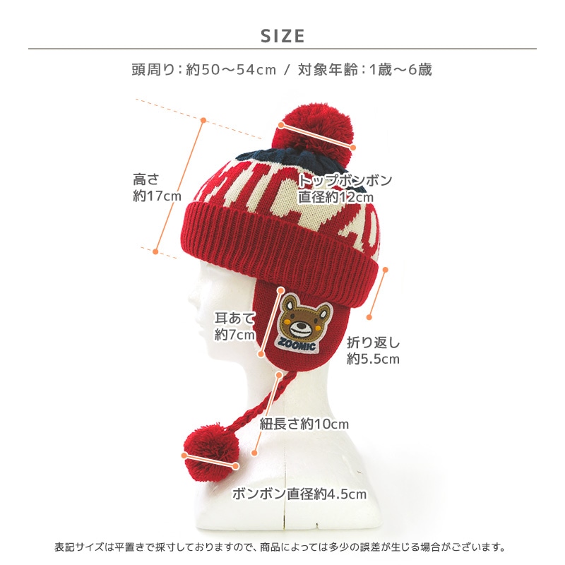 ニット帽 キッズ ニットキャップ 男の子 女の子 子供用 帽子 （ 50-54cm ） ポンポン 防寒 子供帽子 耳当て ボンボン キャップ 【 ZOOMIC ズーミック 】 子供 ベビー 暖かい かわいい 雪 スノー スキー くま クマ 動物 アニマル キャラクター
