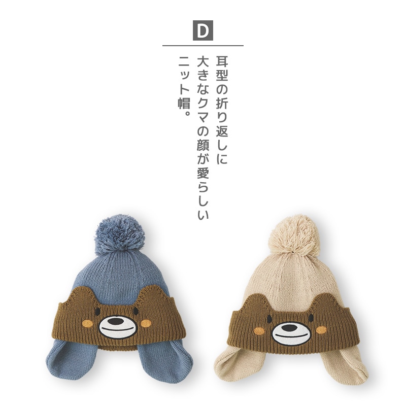 ニット帽 キッズ ニットキャップ 男の子 女の子 子供用 帽子 （ 50-54cm ） ポンポン 防寒 子供帽子 耳当て ボンボン キャップ 【 ZOOMIC ズーミック 】 子供 ベビー 暖かい かわいい 雪 スノー スキー くま クマ 動物 アニマル キャラクター
