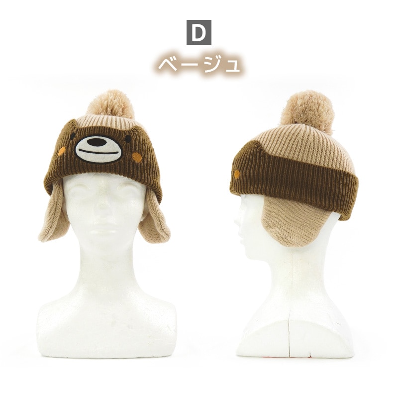 ニット帽 キッズ ニットキャップ 男の子 女の子 子供用 帽子 （ 50-54cm ） ポンポン 防寒 子供帽子 耳当て ボンボン キャップ 【 ZOOMIC ズーミック 】 子供 ベビー 暖かい かわいい 雪 スノー スキー くま クマ 動物 アニマル キャラクター