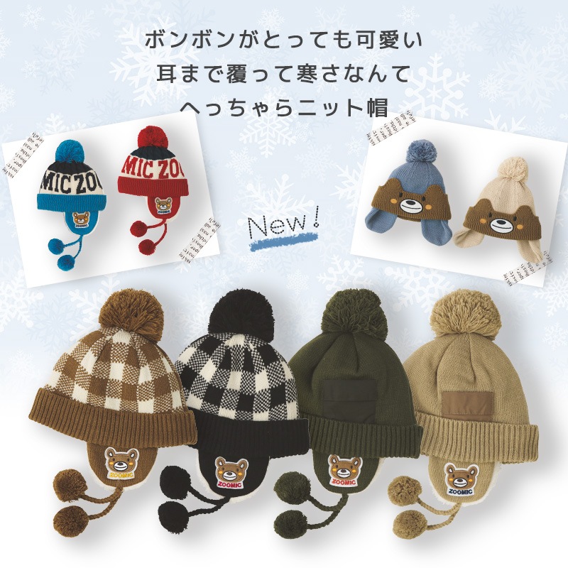 ニット帽 キッズ ニットキャップ 男の子 女の子 子供用 帽子 （ 50-54cm ） ポンポン 防寒 子供帽子 耳当て ボンボン キャップ 【 ZOOMIC ズーミック 】 子供 ベビー 暖かい かわいい 雪 スノー スキー くま クマ 動物 アニマル キャラクター