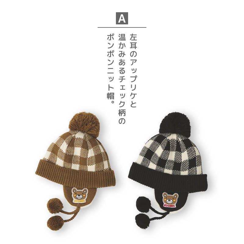 ニット帽 キッズ ニットキャップ 男の子 女の子 子供用 帽子 （ 50-54cm ） ポンポン 防寒 子供帽子 耳当て ボンボン キャップ 【 ZOOMIC ズーミック 】 子供 ベビー 暖かい かわいい 雪 スノー スキー くま クマ 動物 アニマル キャラクター