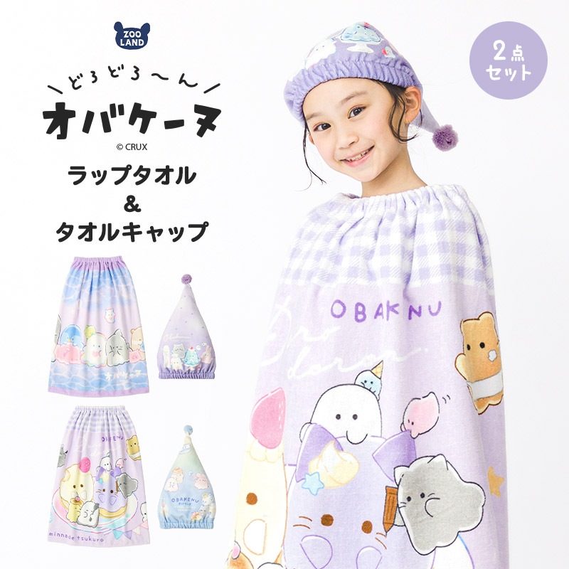 【送料無料】 オバケーヌ ラップタオル タオルキャップ 2点セット 80cm x 120cm 綿100％ キャラクター コラボ 女の子 ネームタグ付 巻きタオル 水着用品 タオル まきタオル プールタオル バスタオル キッズ 子供用 着替え お風呂 スイミング 海水浴 夏 水遊び ギフト