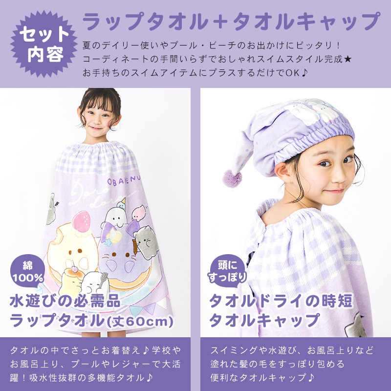 【送料無料】 オバケーヌ ラップタオル タオルキャップ 2点セット 80cm x 120cm 綿100％ キャラクター コラボ 女の子 ネームタグ付 巻きタオル 水着用品 タオル まきタオル プールタオル バスタオル キッズ 子供用 着替え お風呂 スイミング 海水浴 夏 水遊び ギフト