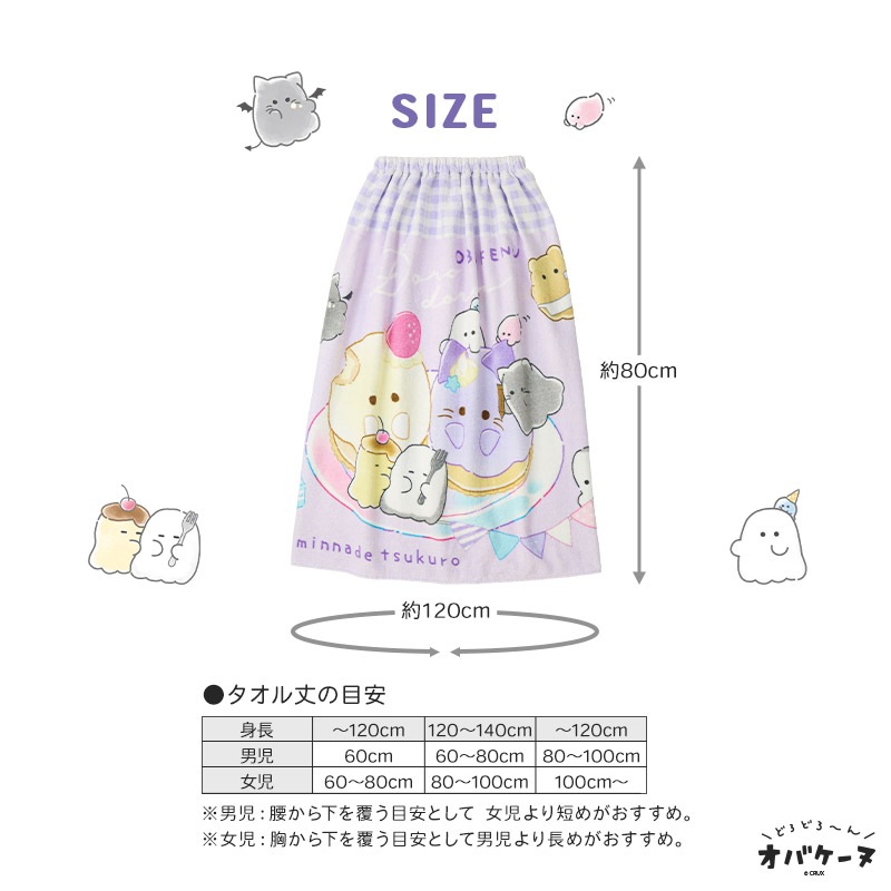【送料無料】 オバケーヌ ラップタオル タオルキャップ 2点セット 80cm x 120cm 綿100％ キャラクター コラボ 女の子 ネームタグ付 巻きタオル 水着用品 タオル まきタオル プールタオル バスタオル キッズ 子供用 着替え お風呂 スイミング 海水浴 夏 水遊び ギフト
