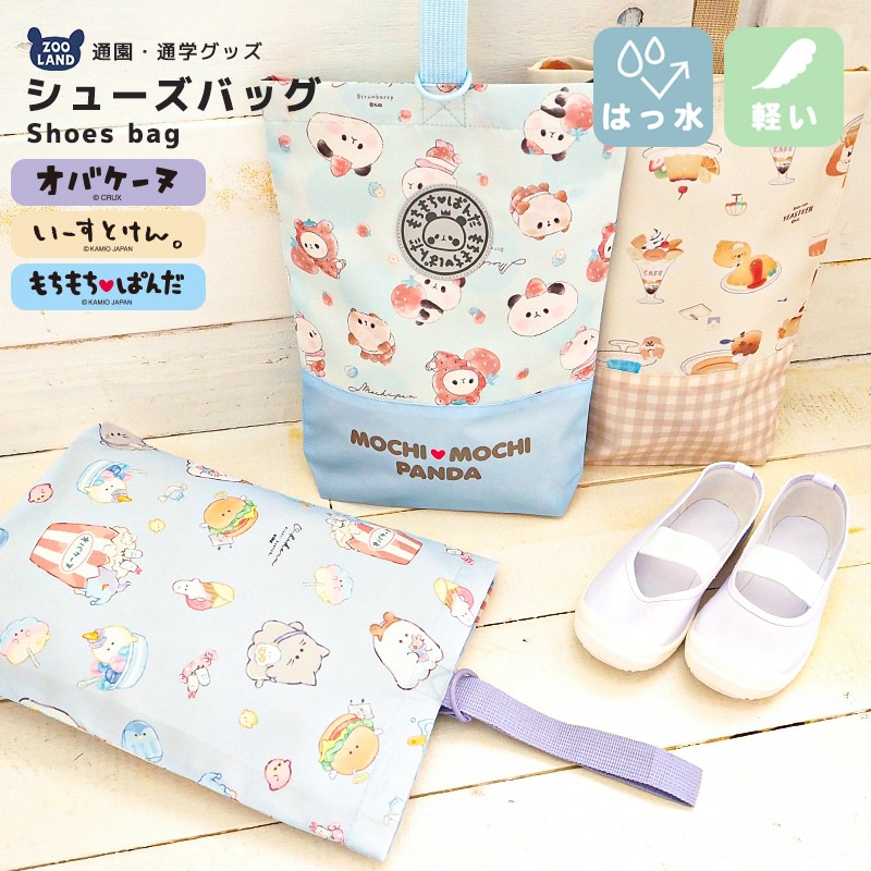 オバケーヌ もちもちぱんだ いーすとけん シューズバッグ 女の子 キッズ シューズケース 上履き入れ 入園 入学準備 入園グッズ スクールグッズ 上履き袋 上靴入れ 上履き入れ 子供 シューズ入れ ポーチ かばん ポリエステル 撥水 軽量 通園 通学 新学期 幼稚園 入学祝い
