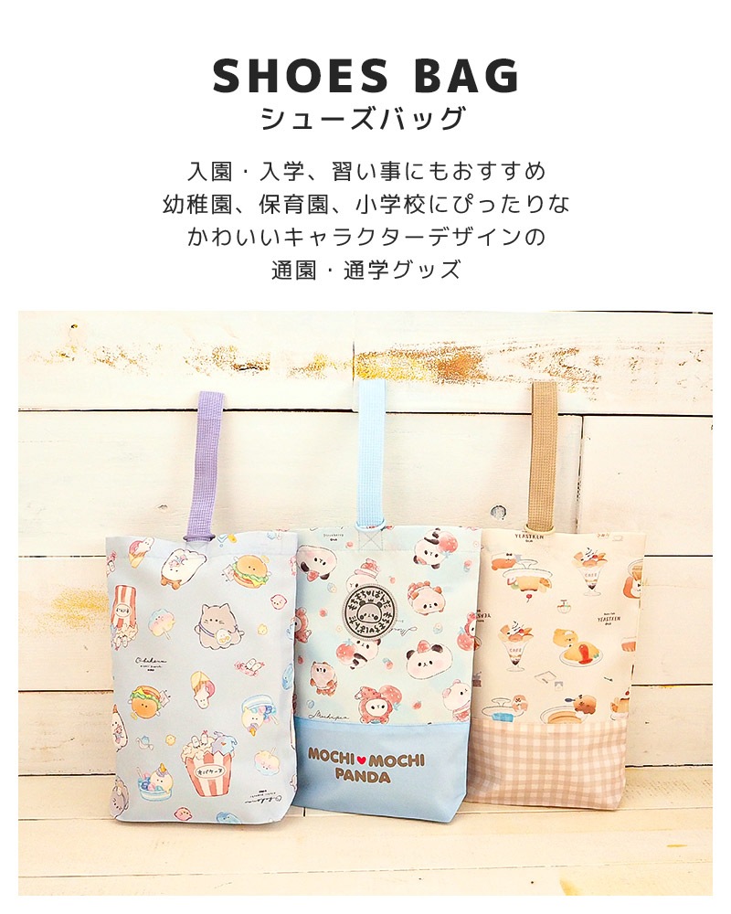 オバケーヌ もちもちぱんだ いーすとけん シューズバッグ 女の子