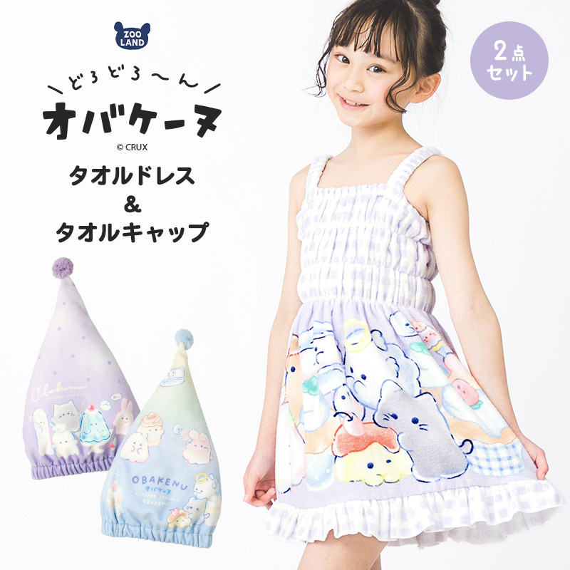オバケーヌ ラップドレス タオルキャップ 2点セット ラップタオル