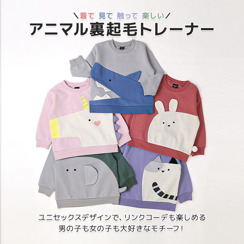 キッズ ベビー スウェットトレーナー アニマル 動物 長袖 裏起毛 起毛あり 男の子 女の子 【GrinLab グリンラボ】 スエット トップス インナー サメ ユニコーン うさぎ 象 ぞうさん ネコ ねこ 猫 かわいい トロンプルイユ 騙し絵 暖かい パイル 80 90 95 100 110 120 130