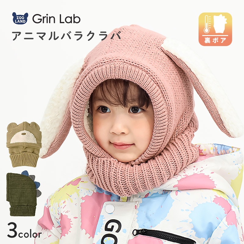 アニマルバラクラバ【GrinLab グリンラボ】