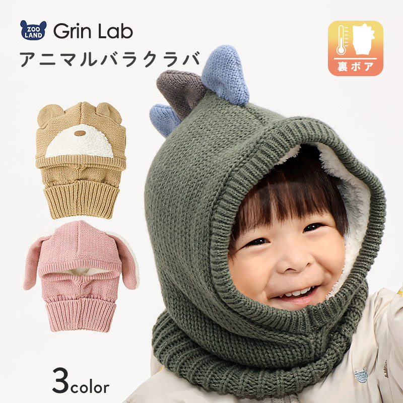 キッズ バラクラバ ニット帽子 キャップ フード 帽子 耳付き 男の子 女の子 子供用 帽子 (52-54cm)【GrinLab グリンラボ】 マイクロファイバーフリース アニマル 動物 クマ 熊 ウサギ うさぎ 恐竜 ダイナソー 暖かい 防寒 保温 キャップ ボーイズ ガールズ 暖かい 雪遊び