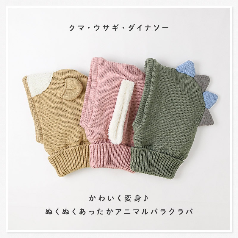 キッズ バラクラバ ニット帽子 キャップ フード 帽子 耳付き 男の子 女の子 子供用 帽子 (52-54cm)【GrinLab グリンラボ】 マイクロファイバーフリース アニマル 動物 クマ 熊 ウサギ うさぎ 恐竜 ダイナソー 暖かい 防寒 保温 キャップ ボーイズ ガールズ 暖かい 雪遊び
