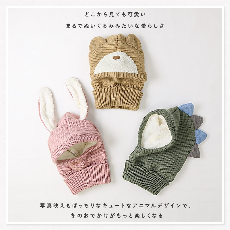 キッズ バラクラバ ニット帽子 キャップ フード 帽子 耳付き 男の子 女の子 子供用 帽子 (52-54cm)【GrinLab グリンラボ】 マイクロファイバーフリース アニマル 動物 クマ 熊 ウサギ うさぎ 恐竜 ダイナソー 暖かい 防寒 保温 キャップ ボーイズ ガールズ 暖かい 雪遊び