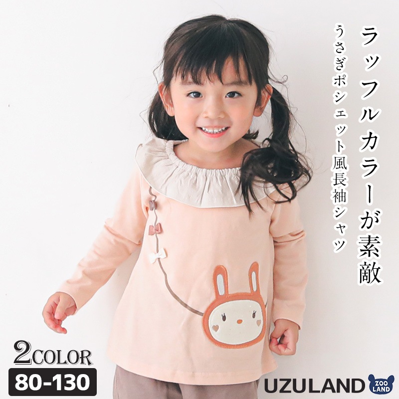 うさぎ衿フリルポシェット風長袖Tシャツ|80-130cm【 UZURABBIT ウズラビット 】