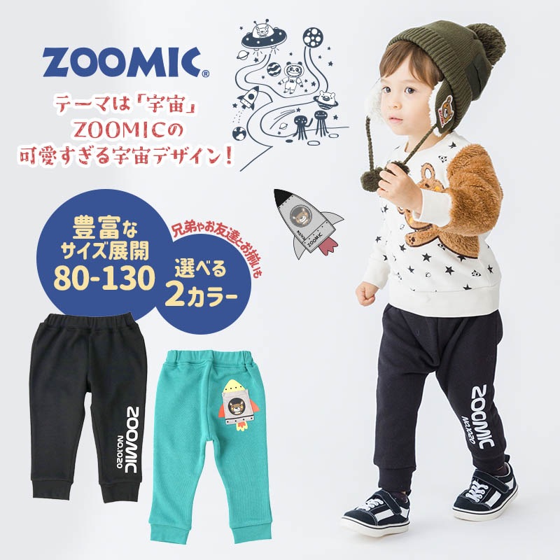 子供服 パンツ 裏起毛 キッズ 10分丈 ロゴ 宇宙 くま ボトムス( 80-130cm )【 ZOOMIC ズーミック 】 男の子 どうぶつ おしゃれ 冬服 80cm 90cm 95cm 100cm 110cm 120cm 130cm 