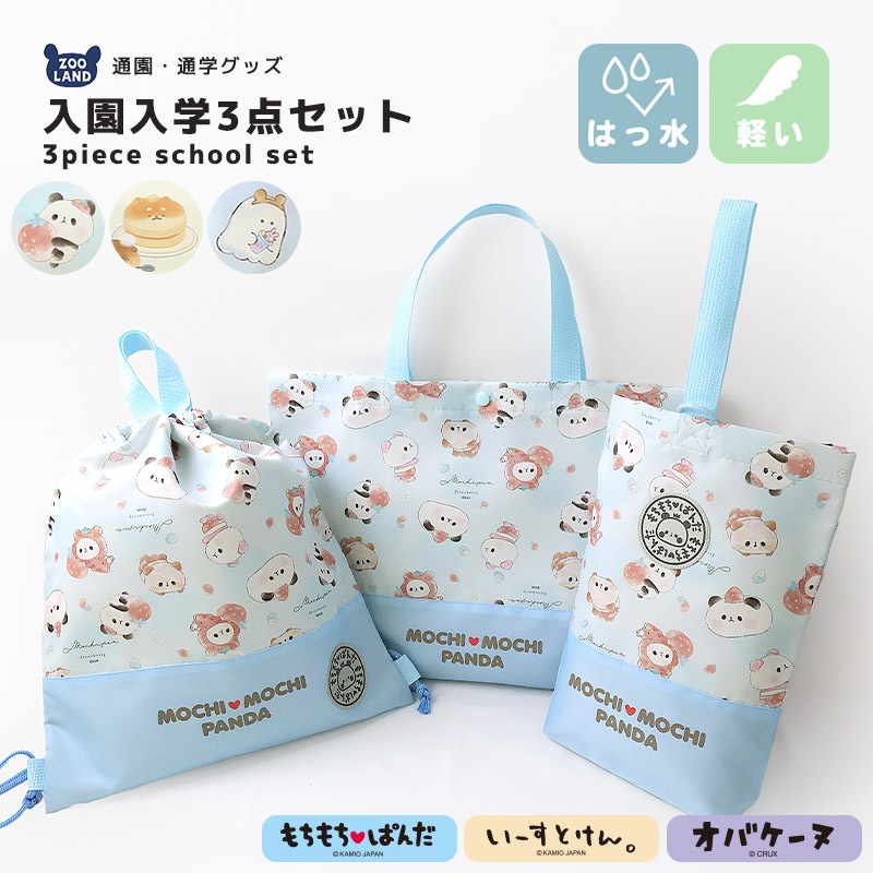 オバケーヌ もちもちぱんだ いーすとけん 入園入学３点セット 入園入学セット レッスンバッグ 手提げバッグ ナップサック シューズバッグ 軽量 巾着 コップ袋 ランチクロス セット 女の子 入園グッズ 上履き入れ 体操着袋 ランチョンマット 入学 小学校 新学期 キッズ 上靴 プールバッグ プールバック