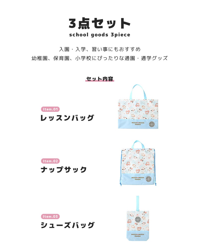 オバケーヌ もちもちぱんだ いーすとけん 入園入学３点セット 入園入学セット レッスンバッグ 手提げバッグ ナップサック シューズバッグ 軽量 巾着 コップ袋 ランチクロス セット 女の子 入園グッズ 上履き入れ 体操着袋 ランチョンマット 入学 小学校 新学期 キッズ 上靴 プールバッグ プールバック