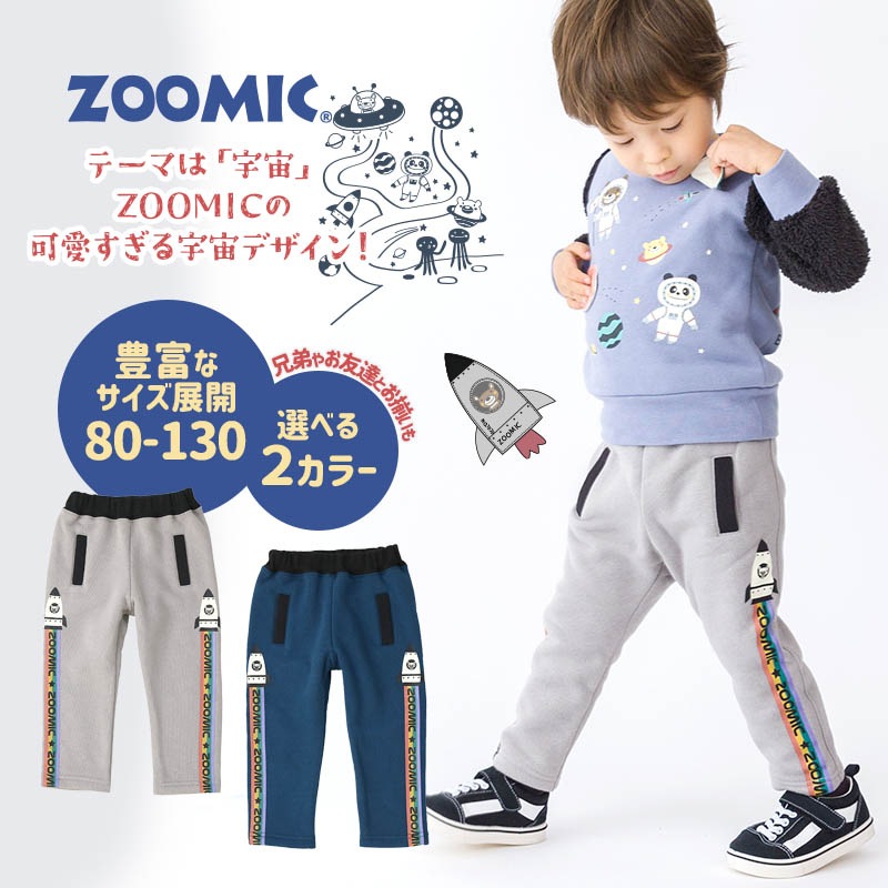 子供服 パンツ 裏起毛 キッズ 10分丈 ライン 宇宙 くま ボトムス( 80-130cm )【 ZOOMIC ズーミック 】 男の子 どうぶつ おしゃれ 冬服 80cm 90cm 95cm 100cm 110cm 120cm 130cm 