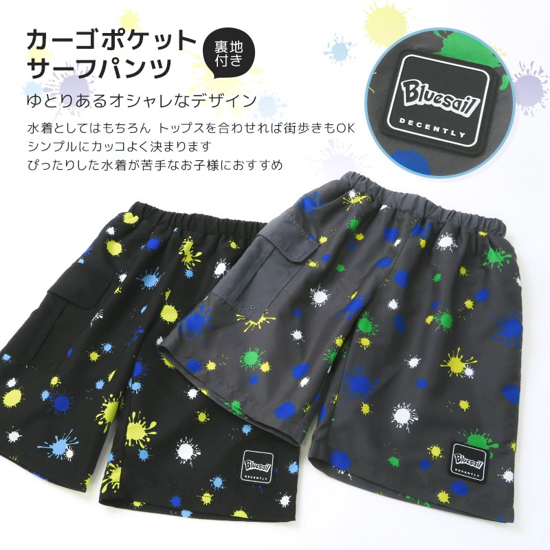 子供 水着 サーフパンツ 男の子 UV加工 UPF50+ ( 130-160cm ) ジュニア スイムウェア キッズ 子供用 こども UVカット 水泳パンツ 海パン ボトムス ハーフパンツ スイミング プール 海水浴 水遊び 川遊び 夏 総柄 ペイント プリント スプレー 130cm 140cm 150cm 160cm