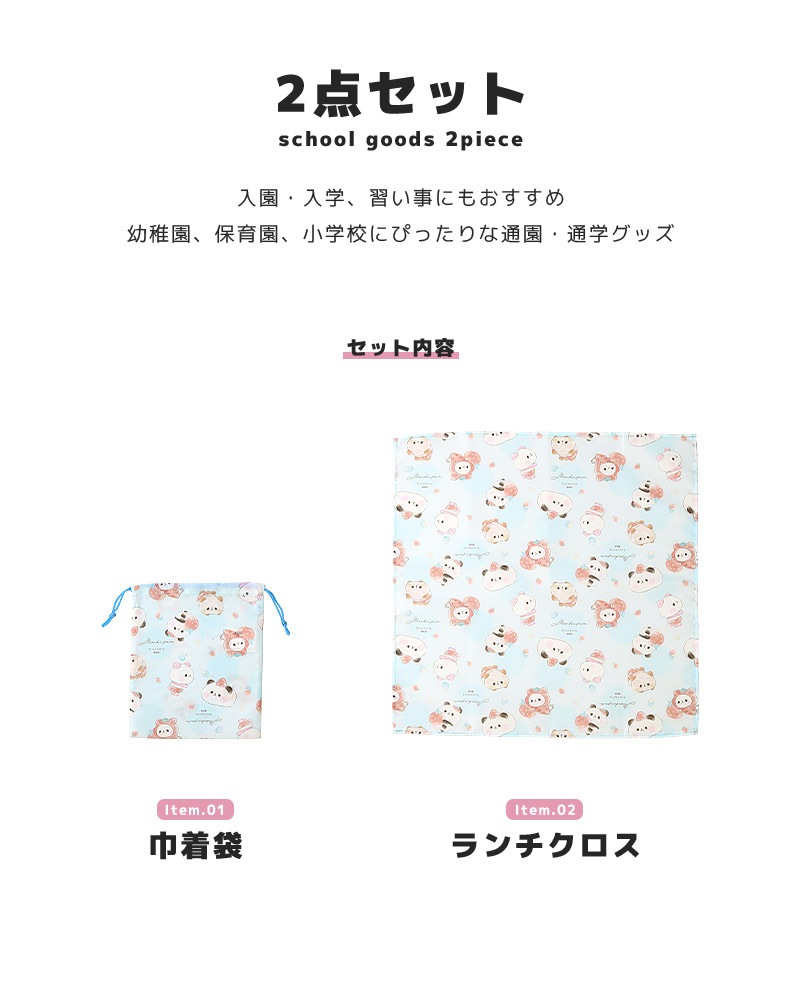 オバケーヌ もちもちぱんだ いーすとけん ２点セット 給食袋 巾着 ランチクロス ランチョンマット 給食ナフキン 男の子 女の子 入園入学グッズ 給食ふきん お弁当用 食事 クロス ランチナプキン 布巾 大き目 大判 通園 通学 入園 入学 小学校 保育園 幼稚園 無地 キッズ