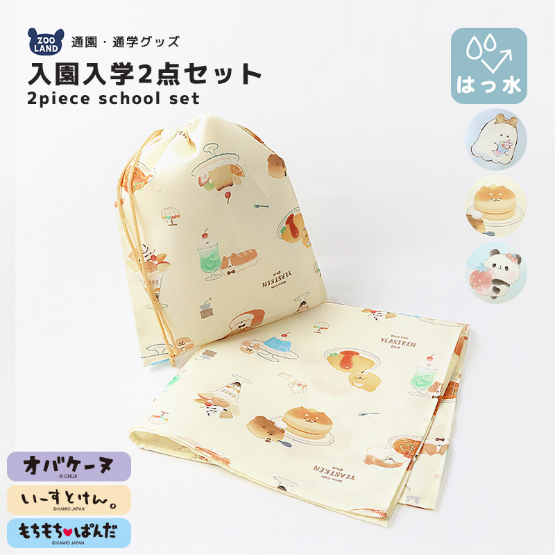 オバケーヌ もちもちぱんだ いーすとけん ２点セット 給食袋 巾着 ランチクロス ランチョンマット 給食ナフキン 男の子 女の子 入園入学グッズ 給食ふきん お弁当用 食事 クロス ランチナプキン 布巾 大き目 大判 通園 通学 入園 入学 小学校 保育園 幼稚園 無地 キッズ