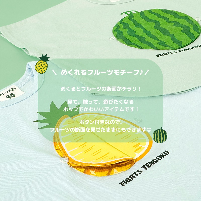 スイカ/パインのめくれるフルーツTシャツ【フルーツ天国】｜80-130cm