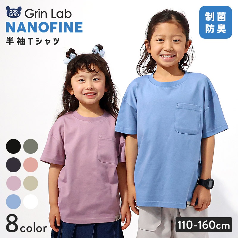 キッズ Tシャツ ポケット 半袖 制菌 防臭 清潔 ナノファイン ポケT 男の子 女の子【GrinLab グリンラボ】トップス カットソー 無地 天竺 抗菌 部屋干し 快適 シンプル 綺麗 子ども ジュニア 着替え 小学生 中学生 小学校 中学校 かっこいい 110 120 130 140 150 160