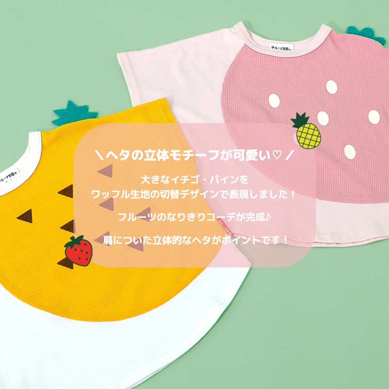 イチゴ/パインのヘタ付き切替フルーツTシャツ【フルーツ天国】｜80-130cm