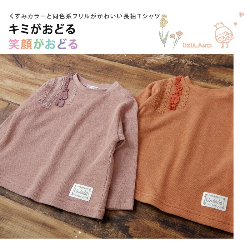 キッズ ロンT 女の子 トップス フリル 長袖 Tシャツ ( 80-130cm)【 Uzuland ウズランド 】 キッズ ベビー おしゃれ かわいい 二次加工 切替 女子 女児 こども服 ベビー服 秋 春 ガールズ ブランド ファッション