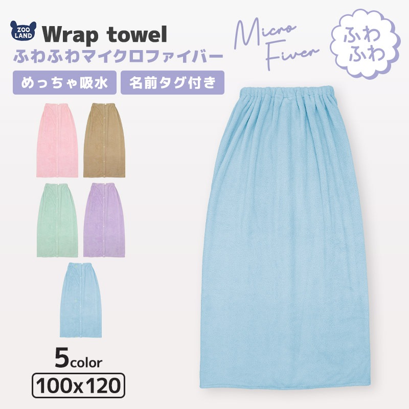 【送料無料】 ラップタオル 100cm マイクロファイバー 吸水 巻きタオル 無地 大人用 ジュニア キッズ 子供 男の子 女の子 子供用 大人用 バスタオル 着替え お風呂 スイミング プール スポーツタオル 水遊び ネームタグ付 外遊び 海 レジャー 海水浴 