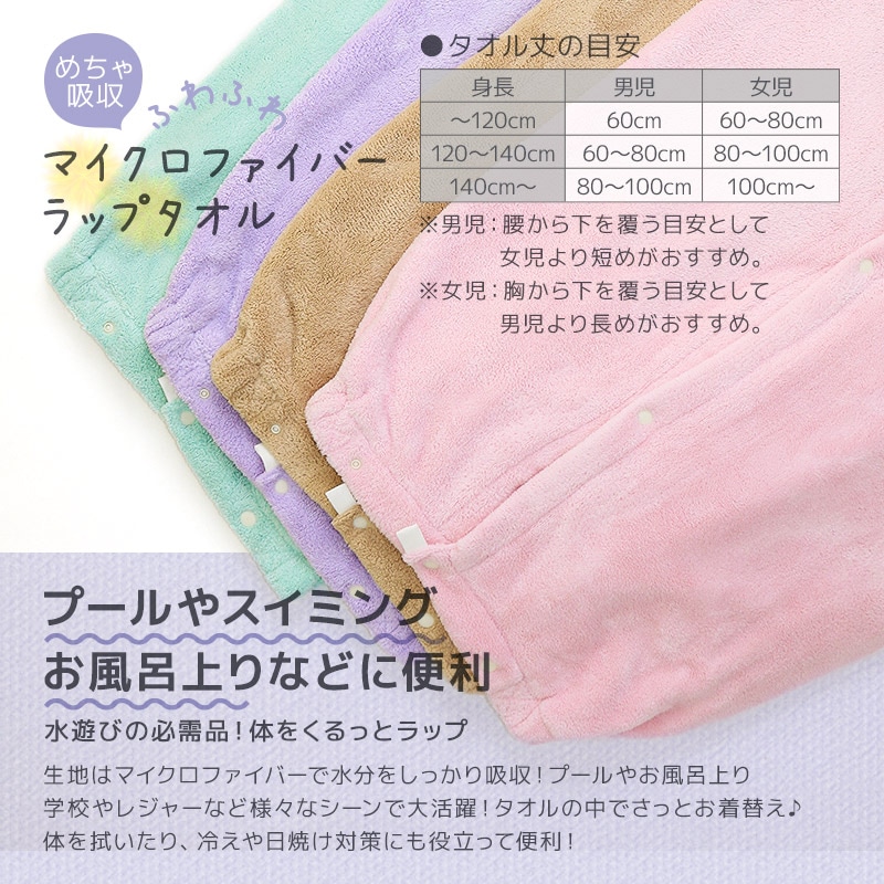 【送料無料】 ラップタオル 100cm マイクロファイバー 吸水 巻きタオル 無地 大人用 ジュニア キッズ 子供 男の子 女の子 子供用 大人用 バスタオル 着替え お風呂 スイミング プール スポーツタオル 水遊び ネームタグ付 外遊び 海 レジャー 海水浴 
