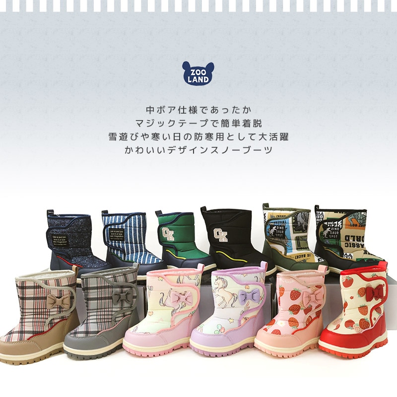 キッズ スノーブーツ 撥水加工 内ボア 長靴 男の子 女の子 【UZULAND GrinLab】 ベビー スノーシューズ 滑り止め レインブーツ チェック 苺 いちご ユニコーン 恐竜 ダイナソー 12 13 14 15 16 雪除け 防寒 保温 通園 通学 雪遊び 外遊び アウトドア 冬