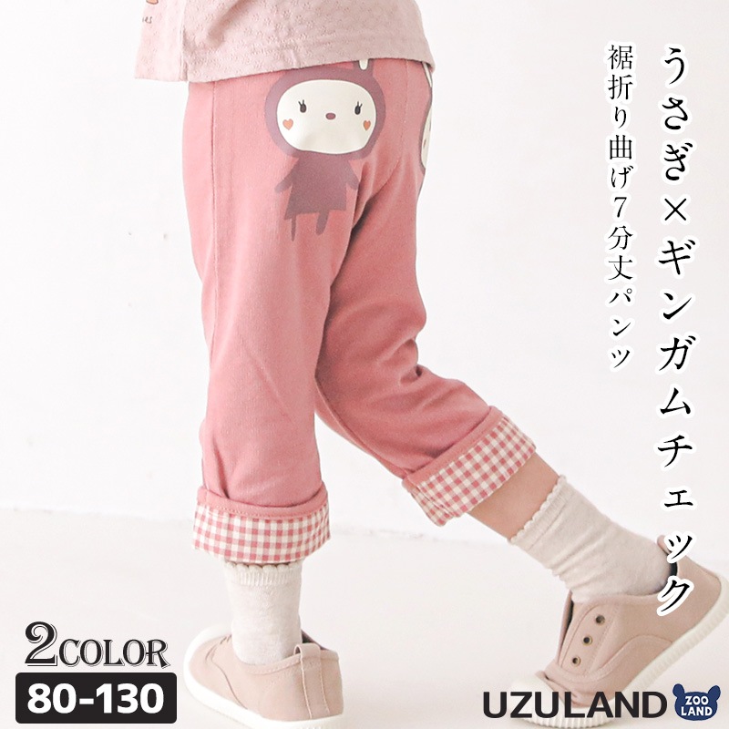 うさぎ折り曲げ7分丈パンツ｜80-130cm【 UZURABBIT ウズラビット 】
