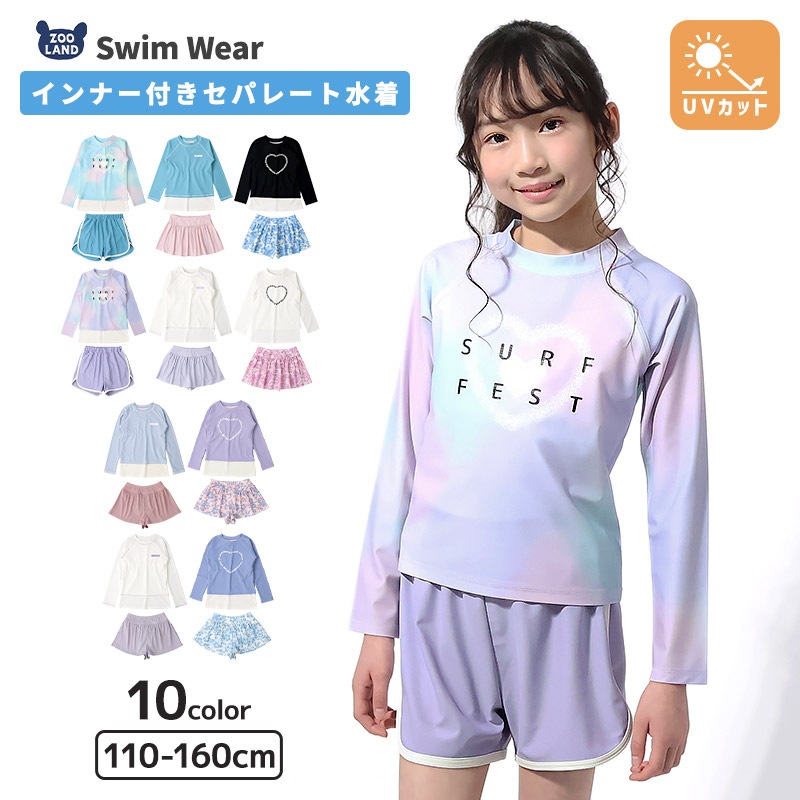 インナー付き 子供 水着 女の子 セパレート水着 2点セット 長袖 ラッシュガード UV加工 UPF50+ ( 110-160cm ) キッズ スイムウェア 子供水着 キッズ水着 ハート 花柄 フラワー チェック プール スイミング スクール 夏 110cm 120cm 130cm 140cm 150cm 160cm