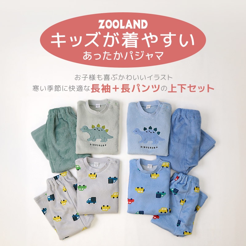 キッズ パジャマ 長袖 フリース 起毛 ルームウェア 男の子 女の子 ベビー 子供用 上下セット 2点セット トップス ボトムス セットアップ 冬用 恐竜 ダイナソー 車 自動車 総柄 動物 アニマル 保温 あったか 暖かい 可愛い かわいい 80 90 95 100 110 120 130