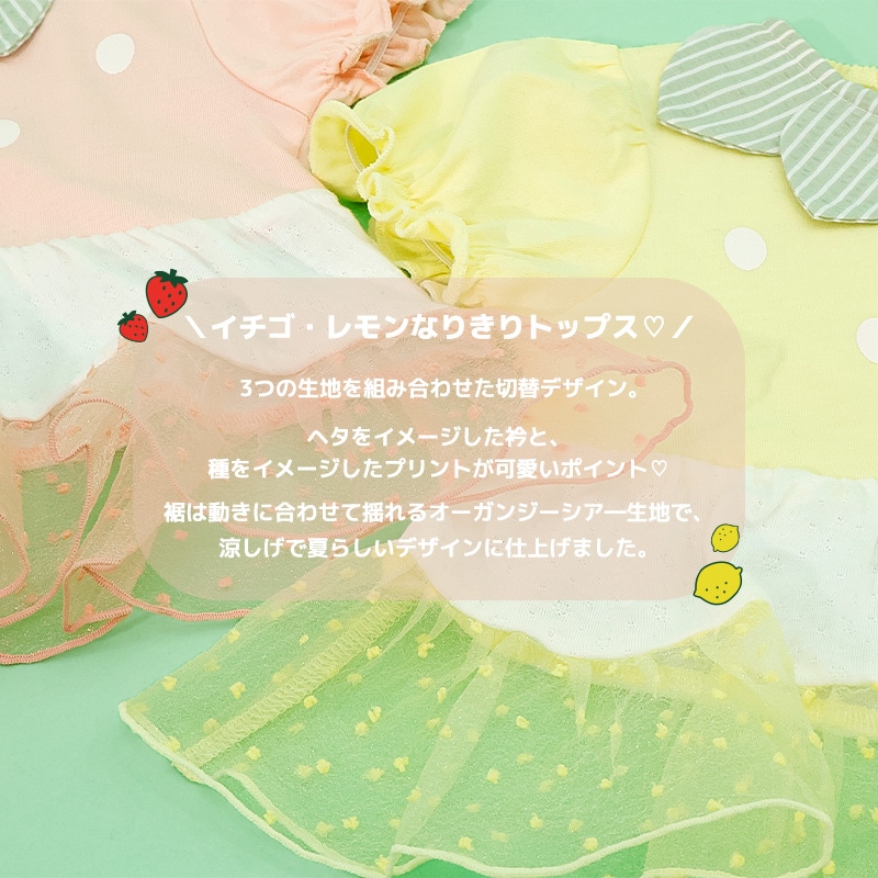 イチゴ/レモンのなりきりフルーツトップス【フルーツ天国】｜80-130cm